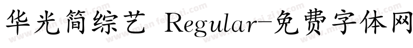 华光简综艺 Regular字体转换
